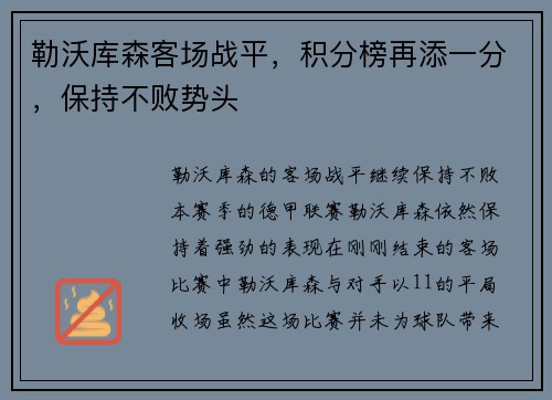 勒沃库森客场战平，积分榜再添一分，保持不败势头