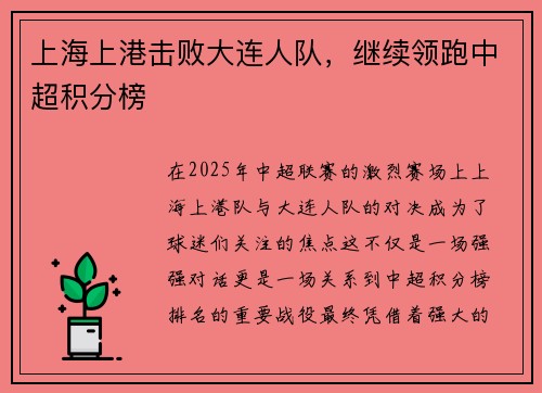 上海上港击败大连人队，继续领跑中超积分榜
