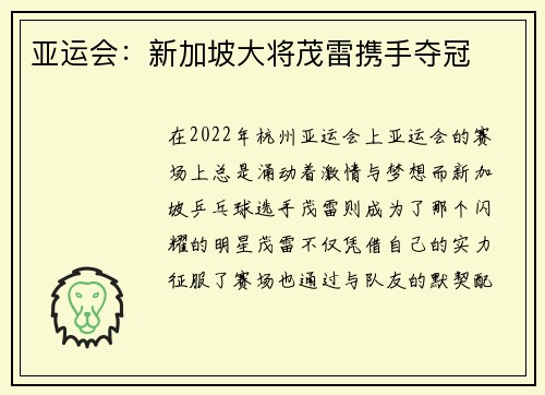 亚运会：新加坡大将茂雷携手夺冠
