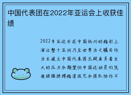 中国代表团在2022年亚运会上收获佳绩