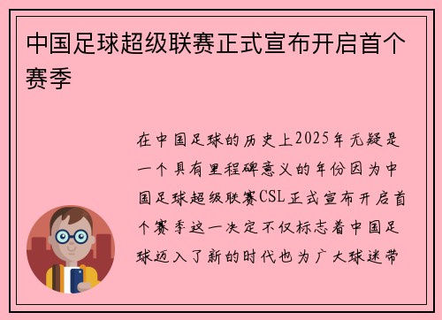 中国足球超级联赛正式宣布开启首个赛季
