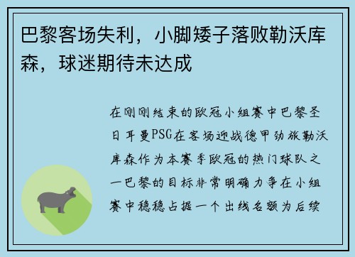 巴黎客场失利，小脚矮子落败勒沃库森，球迷期待未达成