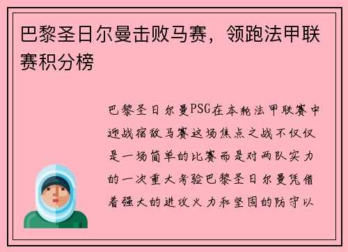 巴黎圣日尔曼击败马赛，领跑法甲联赛积分榜
