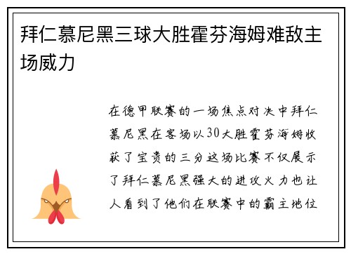 拜仁慕尼黑三球大胜霍芬海姆难敌主场威力