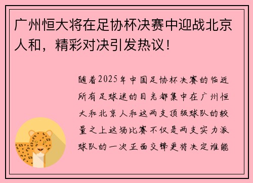 广州恒大将在足协杯决赛中迎战北京人和，精彩对决引发热议！