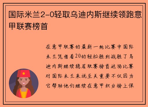国际米兰2-0轻取乌迪内斯继续领跑意甲联赛榜首