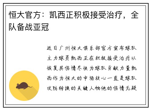 恒大官方：凯西正积极接受治疗，全队备战亚冠