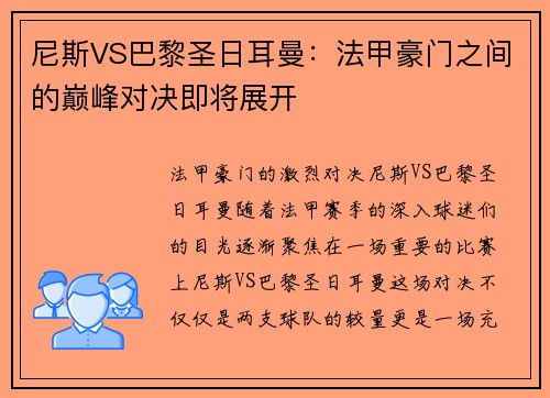 尼斯VS巴黎圣日耳曼：法甲豪门之间的巅峰对决即将展开