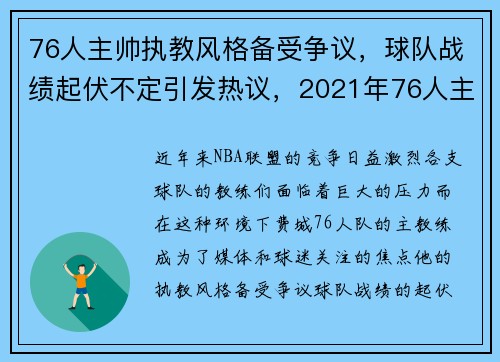 76人主帅执教风格备受争议，球队战绩起伏不定引发热议，2021年76人主教练