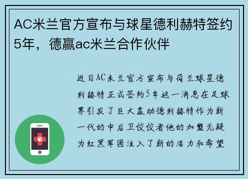 AC米兰官方宣布与球星德利赫特签约5年，德赢ac米兰合作伙伴