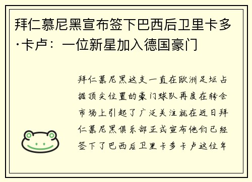 拜仁慕尼黑宣布签下巴西后卫里卡多·卡卢：一位新星加入德国豪门