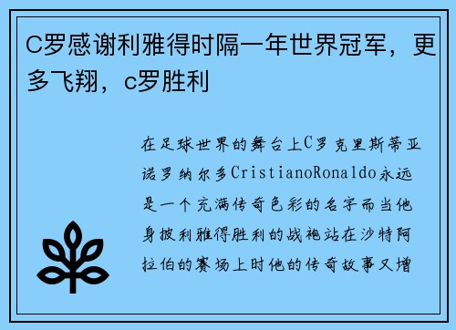 C罗感谢利雅得时隔一年世界冠军，更多飞翔，c罗胜利