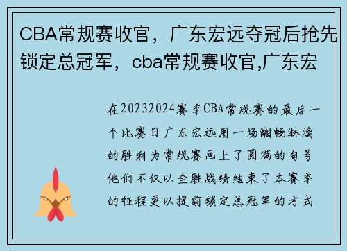 CBA常规赛收官，广东宏远夺冠后抢先锁定总冠军，cba常规赛收官,广东宏远夺冠后抢先锁定总冠军的是谁