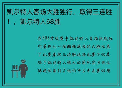凯尔特人客场大胜独行，取得三连胜！，凯尔特人68胜