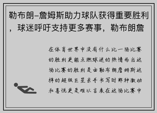 勒布朗-詹姆斯助力球队获得重要胜利，球迷呼吁支持更多赛事，勒布朗詹姆斯效力球队