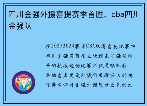 四川金强外援喜提赛季首胜，cba四川金强队