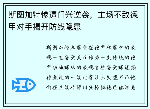 斯图加特惨遭门兴逆袭，主场不敌德甲对手揭开防线隐患