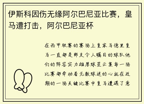 伊斯科因伤无缘阿尔巴尼亚比赛，皇马遭打击，阿尔巴尼亚杯