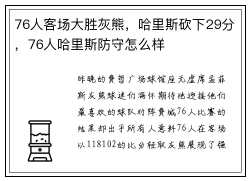76人客场大胜灰熊，哈里斯砍下29分，76人哈里斯防守怎么样