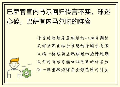巴萨官宣内马尔回归传言不实，球迷心碎，巴萨有内马尔时的阵容
