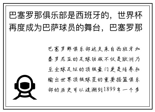 巴塞罗那俱乐部是西班牙的，世界杯再度成为巴萨球员的舞台，巴塞罗那足球俱乐部怎么了