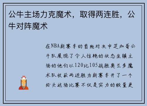 公牛主场力克魔术，取得两连胜，公牛对阵魔术