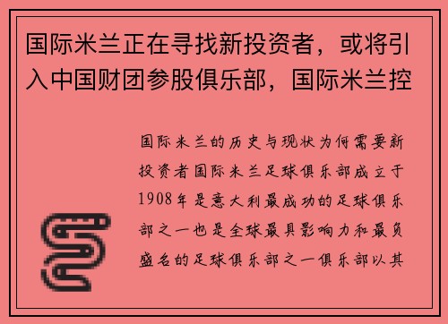 国际米兰正在寻找新投资者，或将引入中国财团参股俱乐部，国际米兰控股