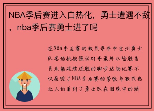 NBA季后赛进入白热化，勇士遭遇不敌，nba季后赛勇士进了吗