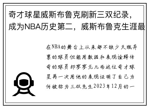 奇才球星威斯布鲁克刷新三双纪录，成为NBA历史第二，威斯布鲁克生涯最高分数据