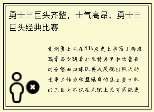 勇士三巨头齐整，士气高昂，勇士三巨头经典比赛