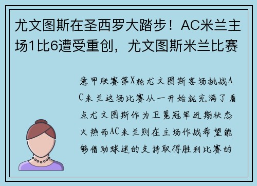 尤文图斯在圣西罗大踏步！AC米兰主场1比6遭受重创，尤文图斯米兰比赛