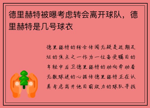 德里赫特被曝考虑转会离开球队，德里赫特是几号球衣