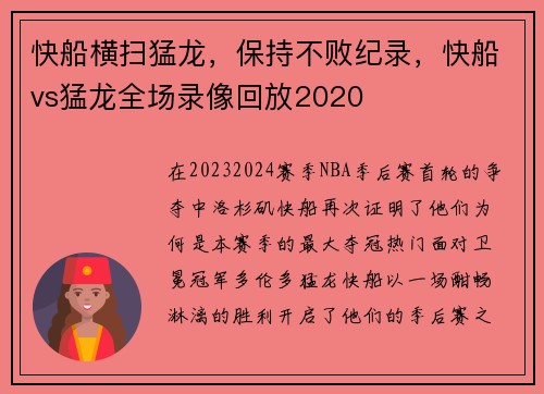 快船横扫猛龙，保持不败纪录，快船vs猛龙全场录像回放2020