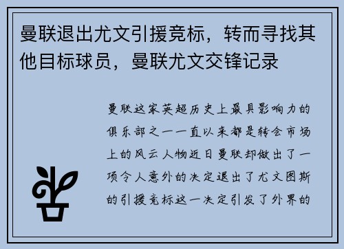 曼联退出尤文引援竞标，转而寻找其他目标球员，曼联尤文交锋记录