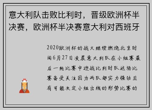 意大利队击败比利时，晋级欧洲杯半决赛，欧洲杯半决赛意大利对西班牙比分预测