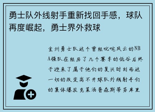 勇士队外线射手重新找回手感，球队再度崛起，勇士界外救球