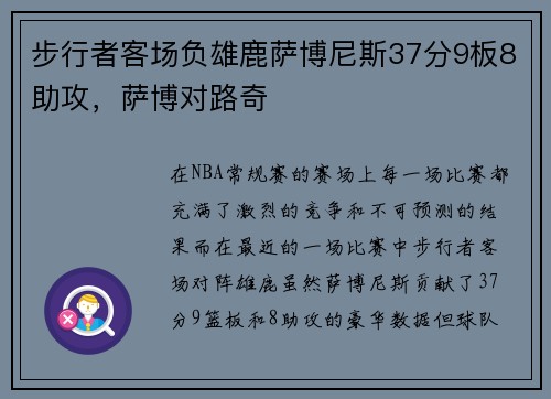 步行者客场负雄鹿萨博尼斯37分9板8助攻，萨博对路奇