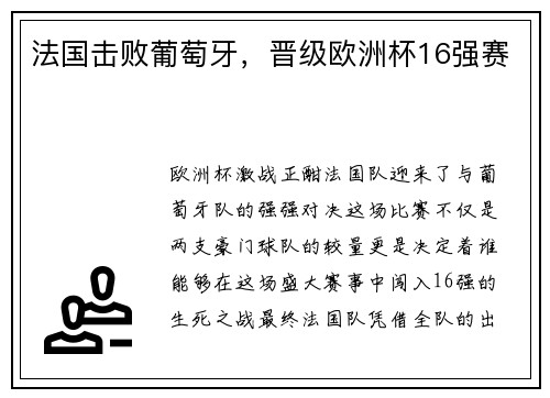 法国击败葡萄牙，晋级欧洲杯16强赛
