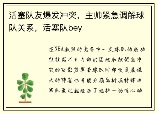 活塞队友爆发冲突，主帅紧急调解球队关系，活塞队bey