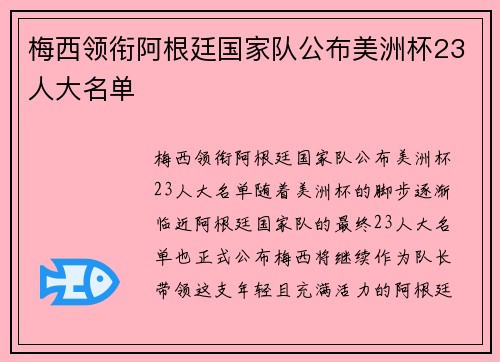 梅西领衔阿根廷国家队公布美洲杯23人大名单