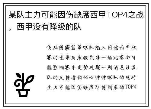 某队主力可能因伤缺席西甲TOP4之战，西甲没有降级的队