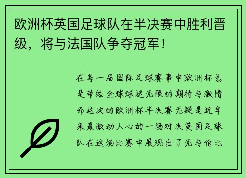 欧洲杯英国足球队在半决赛中胜利晋级，将与法国队争夺冠军！