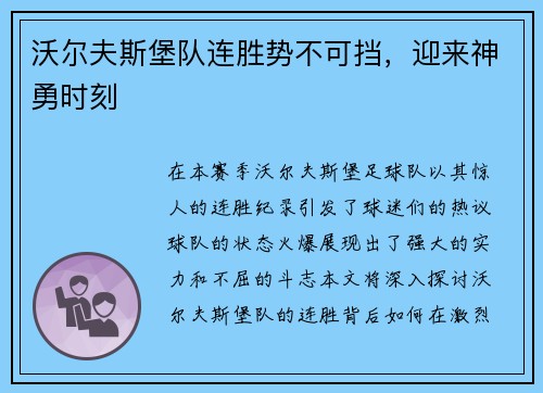 沃尔夫斯堡队连胜势不可挡，迎来神勇时刻