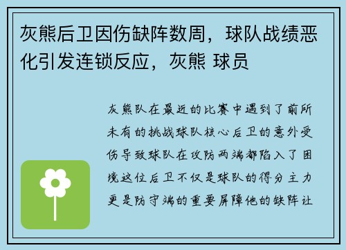 灰熊后卫因伤缺阵数周，球队战绩恶化引发连锁反应，灰熊 球员
