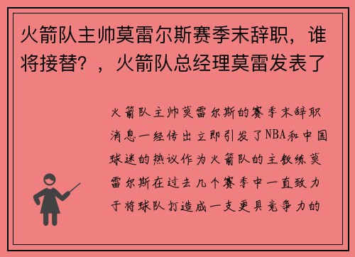 火箭队主帅莫雷尔斯赛季末辞职，谁将接替？，火箭队总经理莫雷发表了什么言论