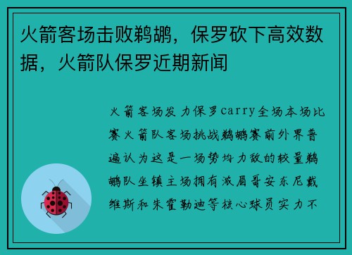 火箭客场击败鹈鹕，保罗砍下高效数据，火箭队保罗近期新闻