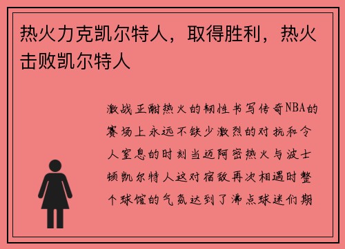热火力克凯尔特人，取得胜利，热火击败凯尔特人