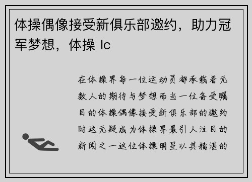 体操偶像接受新俱乐部邀约，助力冠军梦想，体操 lc