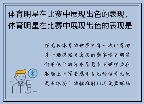 体育明星在比赛中展现出色的表现，体育明星在比赛中展现出色的表现是什么