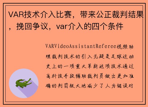 VAR技术介入比赛，带来公正裁判结果，挽回争议，var介入的四个条件